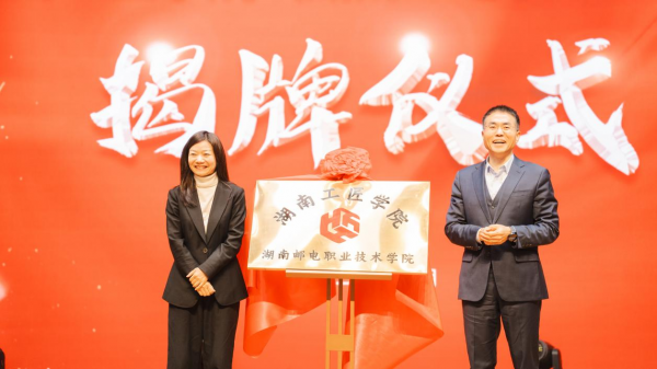 湖南工匠学院（湖南邮电职业技术学院）挂牌成立
