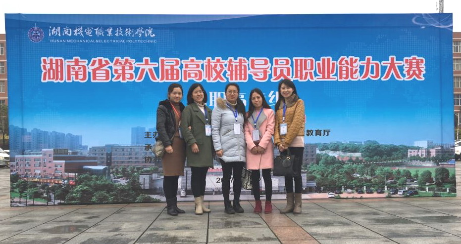 参加全省第六届高校辅导员职业能力大赛合影