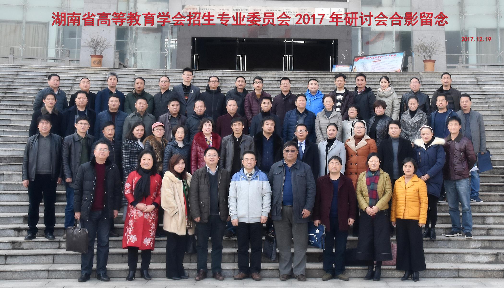 湖南省高等教育学会招生专业委员会2017年研讨会合影