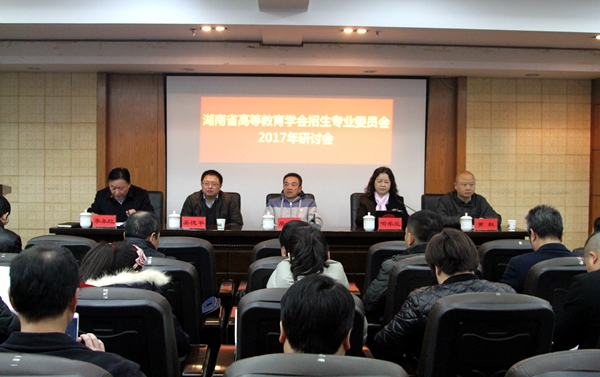 湖南省高等教育学会招生委员会2017年（高职院校一组）研讨会