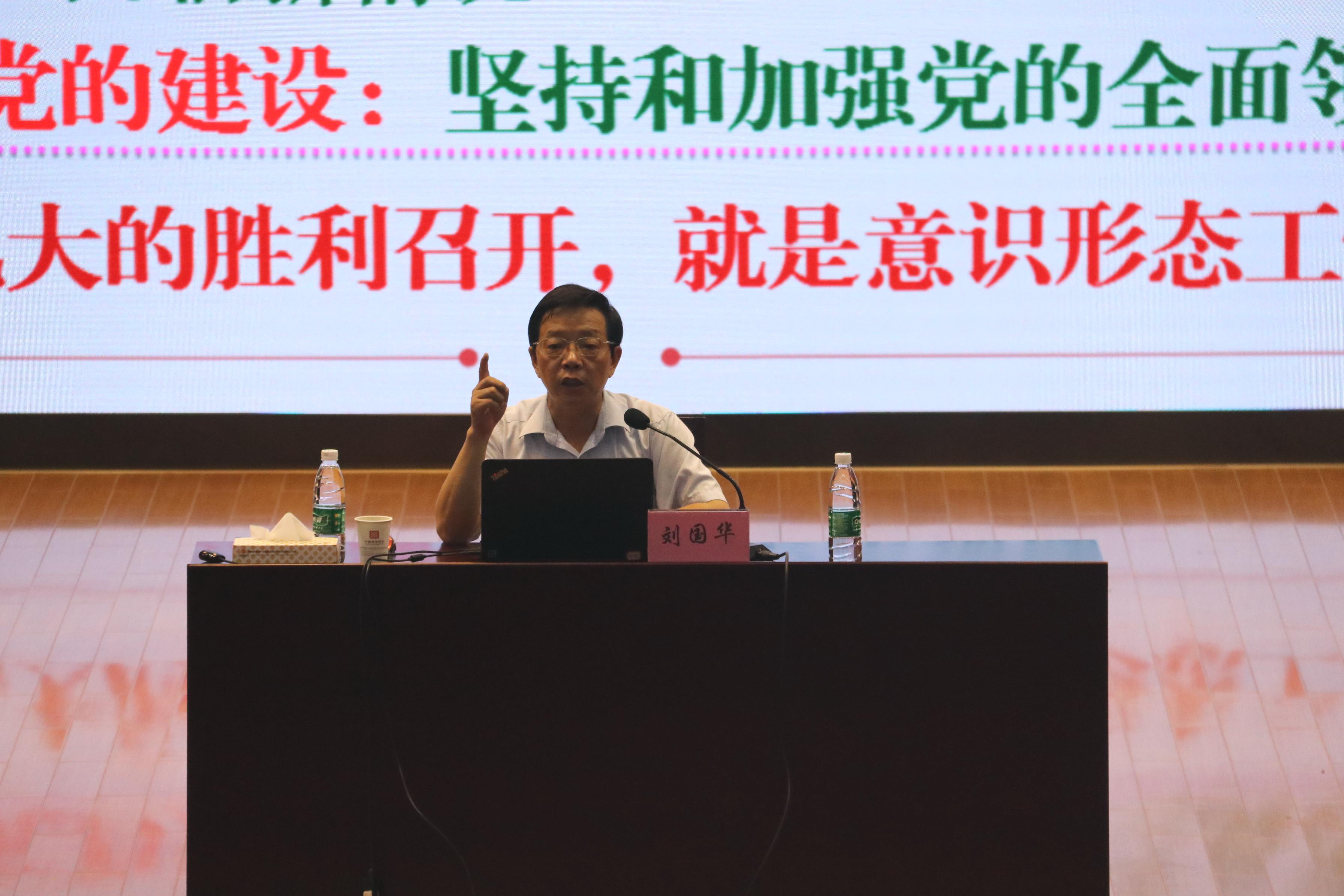 刘国华教授精彩讲授